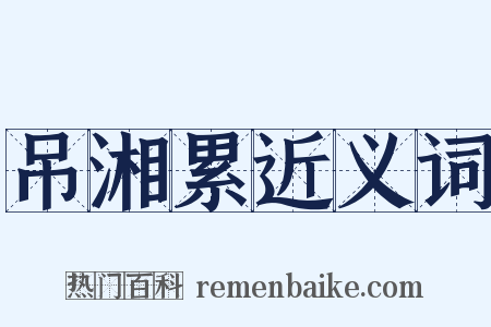 吊湘累近义词是什么意思的图片